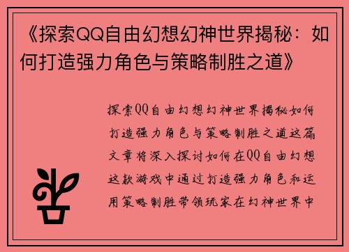 《探索QQ自由幻想幻神世界揭秘：如何打造强力角色与策略制胜之道》