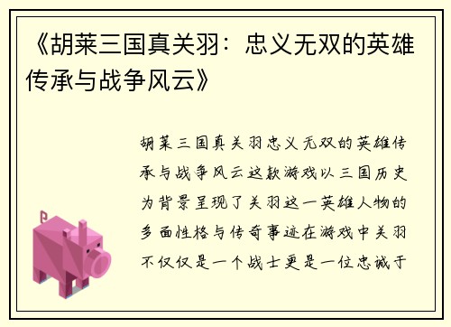 《胡莱三国真关羽：忠义无双的英雄传承与战争风云》