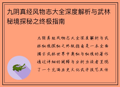 九阴真经风物志大全深度解析与武林秘境探秘之终极指南
