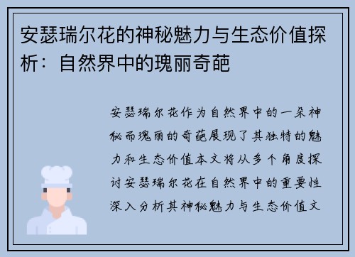 安瑟瑞尔花的神秘魅力与生态价值探析：自然界中的瑰丽奇葩